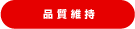 品質維持