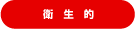 衛生的