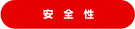 安全性