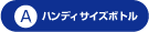 A・ハンディサイズボトル