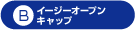 B・イージーオープンキャップキャップ