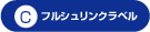 C・フルシュリンクラベル