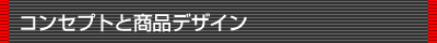 コンセプトと商品デザイン